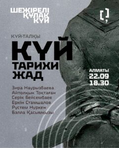 Жоба мүшелері «Күй тарихы және жады» күй-талқысына қатысты