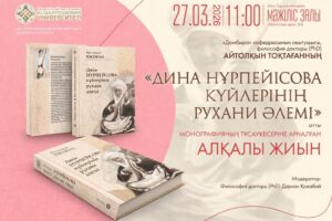 «Дина Нұрпейісова күйлерінің рухани әлемі» монографиясы жарық көрді